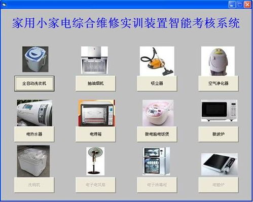 家用小家電綜合維修實訓(xùn)裝置與家用電器實驗裝置的計算機維修應(yīng)用