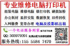 阜陽潁州區(qū)專業(yè)維修服務(wù) 電腦、打印機(jī)、手機(jī)、平板等電子產(chǎn)品，修不好不收費(fèi)